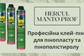 Професійна клей-піна для пінопласту та пінополістиролу HERCUL MANTO PROF