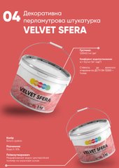Декоративна перламутрова штукатурка Velvet Sfera 4кг