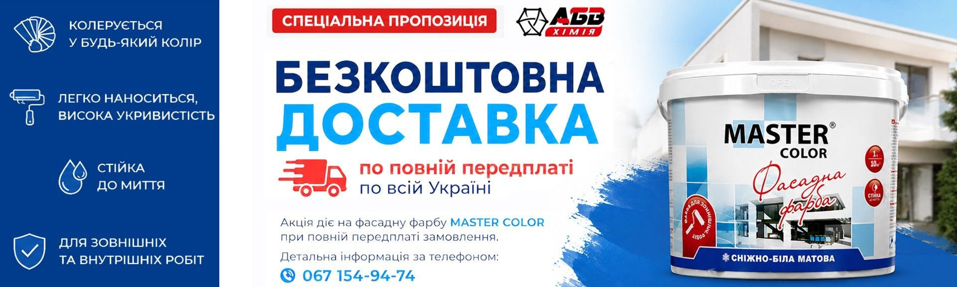 акція фасадка мастер колор